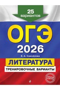 Самойлова Е.А. ОГЭ-2026. Литература. Тренировочные варианты. 25 вариантов