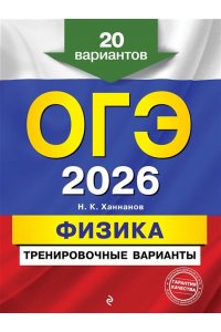 Ханнанов Н.К. ОГЭ-2026. Физика. Тренировочные варианты. 20 вариантов
