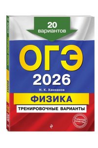 Ханнанов Н.К. ОГЭ-2026. Физика. Тренировочные варианты. 20 вариантов