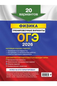 Ханнанов Н.К. ОГЭ-2026. Физика. Тренировочные варианты. 20 вариантов