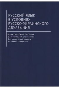 Русский язык в условиях русско-украинского двуязычия