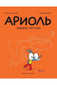 Ариоль.Шевалье Мустанг
