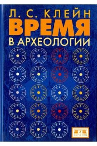 Клейн Л. Время в археологии