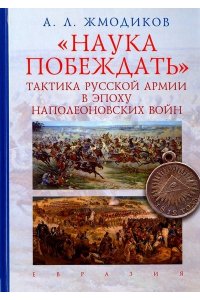 Наука побеждать.Тактика русской армии в эпоху наполеоновских войн