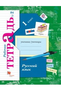 Русский язык. 1 класс. Рабочая тетрадь. Часть 2. ФГОС
