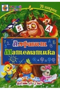 Алфавит. Математика: сборник развивающих заданий для детей от 3 лет. 70 наклеек