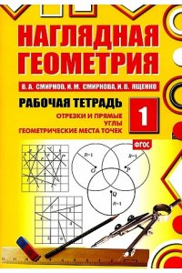 Смирнов.С.Н. Наглядная геометрия. Рабочая тетрадь №1. (ФГОС).