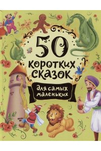 Мельниченко М., Конча Н. 50 коротких сказок для самых маленьких