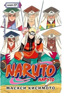 Кисимото М. Naruto. Наруто. Кн. 17. Собрание пяти кагэ