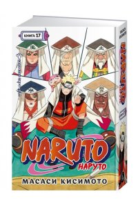 Кисимото М. Naruto. Наруто. Кн. 17. Собрание пяти кагэ