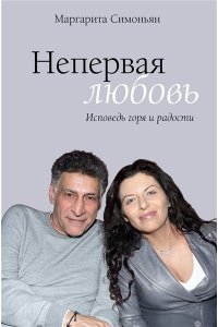 Симоньян М.С. Непервая любовь. Исповедь горя и радости