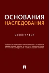 Булаевский Б.А., Деньгин А.Г., Долинская В.В. и др Основания наследования. Монография.-М.:Проспект,2026.