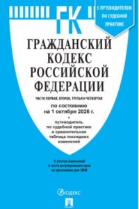 Гражданский кодекс РФ (ГК РФ).Части 1, 2, 3 и 4 по сост. на 1.10.2026 с таблицей изменений и с путеводителем по судебной практике.-М.:Изд-во Проспект,2026.