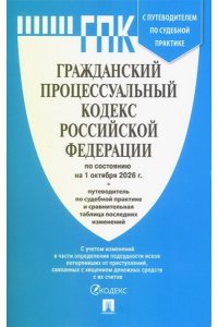 Гражданский процессуальный кодекс РФ (ГПК РФ) по сост. на 1.10.2026 с таблицей изменений и с путеводителем по судебной практике.-М.:Изд-во Проспект,2026.