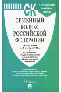 Семейный кодекс РФ по сост. на 1.10.2026 с таблицей изменений и с путеводителем по судебной практике.-М.:Изд-во Проспект,2026.