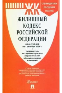 Жилищный кодекс РФ (ЖК РФ) по сост. на 1.10.2026 с таблицей изменений и с путеводителем по судебной практике.-М.:Изд-во Проспект,2026.