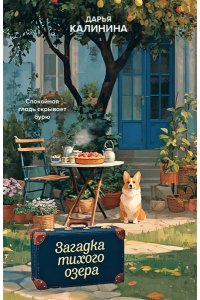 Калинина Д.А. Загадка тихого озера (pocket)