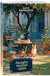 Калинина Д.А. Загадка тихого озера (pocket)