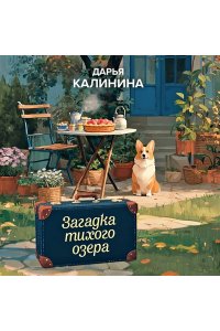 Калинина Д.А. Загадка тихого озера (pocket)