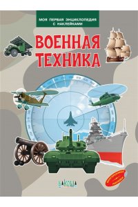 МПЭН Военная техника. Моя первая энциклопедия с наклейками
