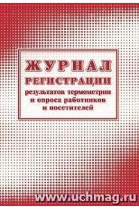 ЖУРНАЛ РЕГИСТРАЦИИ РЕЗУЛЬТАТОВ ТЕРМОМЕТРИИ И ОПРОСА РАБОТНИКОВ И ПОСЕТИТЕЛЕЙ КЖ-1744А
