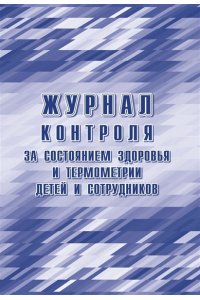 ЖУРНАЛ КОНТРОЛЯ ЗА СОСТОЯНИЕМ ЗДОРОВЬЯ И ТЕРМОМЕТРИИ ДЕТЕЙ И СОТРУДНИКОВ КЖ-1744Б