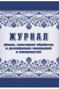 ЖУРНАЛ УБОРКИ, САНИТАРНОЙ ОБРАБОТКИ И ДЕЗИНФЕКЦИИ ПОМЕЩЕНИЙ И ПОВЕРХНОСТЕЙ КЖ-1747