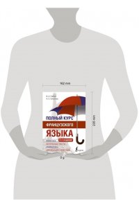 Горина В.А., Соколова А.С. Полный курс французского языка (3-е издание)