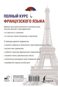 Горина В.А., Соколова А.С. Полный курс французского языка (3-е издание)