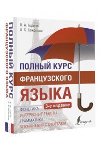 Горина В.А., Соколова А.С. Полный курс французского языка (3-е издание)