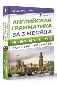 Кустиков М.М. Английская грамматика за 3 месяца. Интенсивный курс