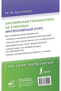 Кустиков М.М. Английская грамматика за 3 месяца. Интенсивный курс