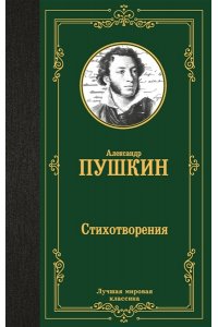 Пушкин А.С. Стихотворения