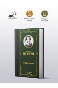 Пушкин А.С. Стихотворения