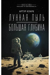 Кларк А. Лунная пыль. Большая глубина
