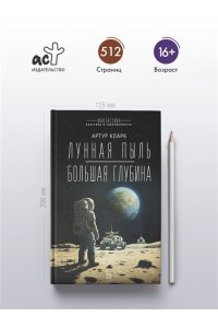 Кларк А. Лунная пыль. Большая глубина