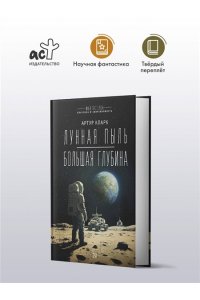 Кларк А. Лунная пыль. Большая глубина