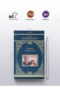 Маккалоу К. Поющие в терновнике