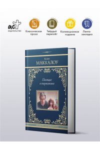 Маккалоу К. Поющие в терновнике