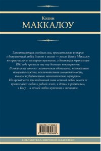 Маккалоу К. Поющие в терновнике