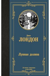 Лондон Д. Лунная долина