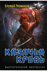 ТРОФИМОВ Е. Казачья кровь