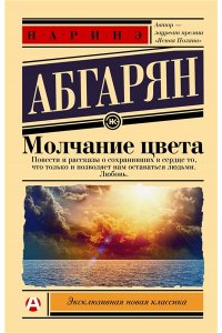 Абгарян Н. Молчание цвета