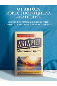 Абгарян Н. Молчание цвета