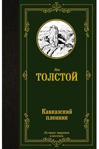 Толстой Л.Н. Кавказский пленник