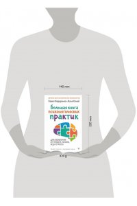 Федоренко П.А., Качай И.С. Большая книга психологических практик для избавления от тревоги, паники, ВСД и стресса