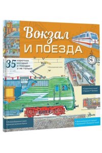 Малов В.И. Вокзал и поезда