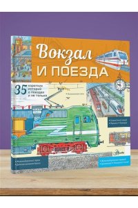 Малов В.И. Вокзал и поезда