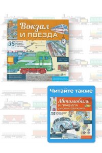 Малов В.И. Вокзал и поезда