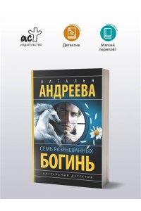 Андреева Н.В. Семь разгневанных богинь (pocket)